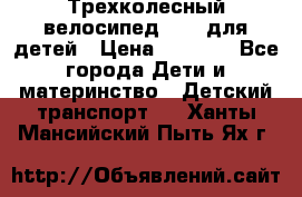 Трехколесный велосипед Puky для детей › Цена ­ 6 500 - Все города Дети и материнство » Детский транспорт   . Ханты-Мансийский,Пыть-Ях г.